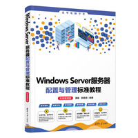 Windows Server服务器配置与管理标准教程(实战微课版)