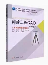 测绘工程CAD(第3版)
