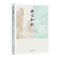 识古知新——民国时期“以宋元为宗”画坛现象研究