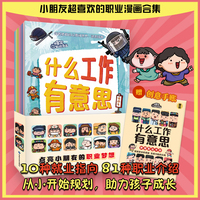 什么工作有意思 给孩子阅读关于工作场景的科普启蒙书 附赠梦想职业手册 套装共10册