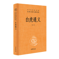 白虎通义（中华经典名著全本全注全译丛书-三全本）