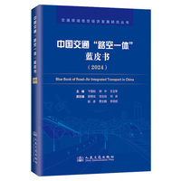 中国交通“路空一体”蓝皮书（2024）