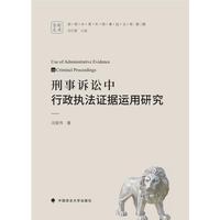 刑事诉讼中行政执法证据运用研究