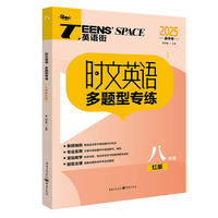 时文英语多题型专练（八年级红版）