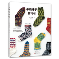 手编袜子教科书