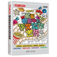 藏在电影中的作文写作密码（新时代·教育新方法）