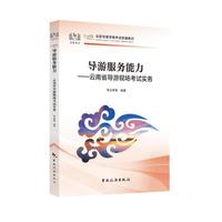 导游服务能力——云南省导游现场考试实务