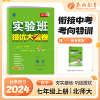 实验班提优大考卷 七年级上册 初中数学 北师大版 2024年秋季新版教材同步月度期中期末综合练习测试卷分类整合提优训练单元达标巩固作业