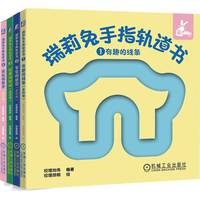 瑞莉兔手指轨道书（全四册） 纹理尚伟