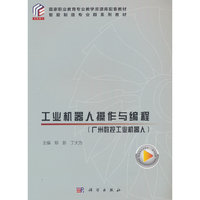 工业机器人操作与编程（广州数控工业机器人）
