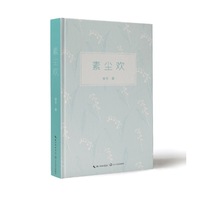 素尘欢