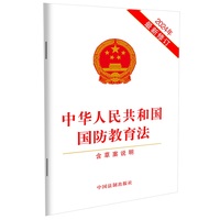 中华人民共和国国防教育法(2024年最新修订)（含草案说明）
