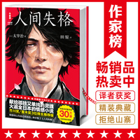 人间失格全译本（真正译自日版《人间失格》！译者获日本第60届H氏诗歌大奖！117286条5星好评译本！读经典名著，认准作家榜！）