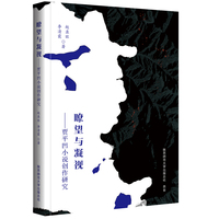 瞭望与凝视——贾平凹小说创作研究