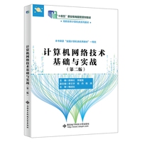 计算机网络技术基础与实战(第二版)