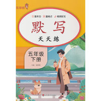 默写天天练·五年级·下册