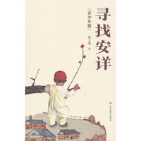 寻找安详（青少年版）