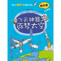 院士解锁中国科技：飞天神器逐梦太空（平装）