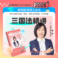瑞达法考2025国家法律职业资格考试杨帆讲三国法之精讲课程资料