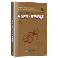 高等数学竞赛:1962-1991年米克洛什.施外策竞赛