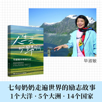 人生是旷野啊（毕淑敏环球旅行散文集。年逾70岁的宝藏奶奶毕淑敏，动情讲述自己走遍世界的励志故事）