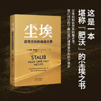 尘埃：爱恨交织的微观世界