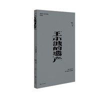王小波的遗产（我害怕生活。剧作家、文学评论家李静回顾二十七年前身为编辑与王小波的点滴交往，以纪念王小波给中国文学带来的解放性的笑声，表达对他文学遗产的感激之情）