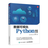 数据可视化Python编程实践