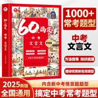 60天搞定中考文言文 初中通用七八九年级必背古诗词文言文导读实词文言文全解一本通人教版漫画笔记