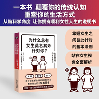 为什么总有女生莫名其妙针对你？（一本书 颠覆你的传统认知 重塑你的生活方式 黑川伊保子 从脑科学角度 让女生拥有顺利人生的说明书）