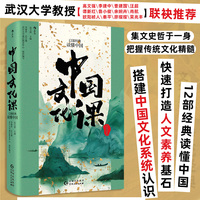 中国文化课：12部经典读懂中国
