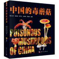 中国的毒蘑菇 图力古尔 杨祝良 陈作红 李泰辉 李海蛟 9787030815644 科学出版社