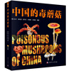 中国的毒蘑菇 图力古尔 杨祝良 陈作红 李泰辉 李海蛟 9787030815644 科学出版社