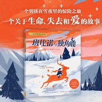 班比诺与独角鹿