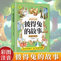 从小爱悦读-彩图注音版 彼得兔的故事 一年级二年级三年级上册下童话文学老师推荐图书本小学生课外阅读书籍少儿读物儿童故事书