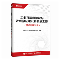 工业互联网标识与双碳园区建设和发展之路（技术与规划篇）