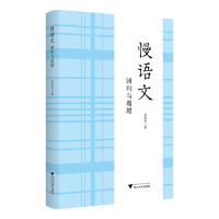 慢语文：回归与超越