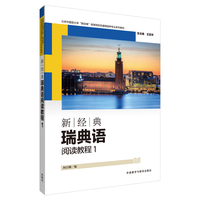 新经典瑞典语阅读教程1