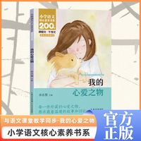 我的心爱之物 五年级上册 课本同步课外阅读 小学语文核心素养书系