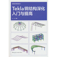 Tekla钢结构深化入门与提高