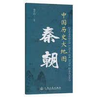 中国历史大地图：秦朝 李不白 著有透过地理看历史系列