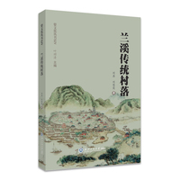 兰溪传统村落