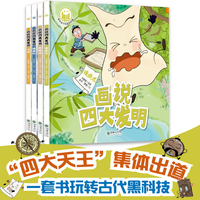 画说四大发明（全4册）-趣读中国故事系列