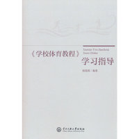 《学校体育教程》学习指导