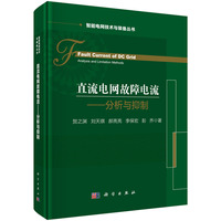 直流电网故障电流?分析与抑制