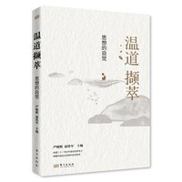 温道撷萃:思想的自觉