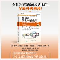 将培训转化为商业结果：学习发展项目的6Ds法则（第4版）
