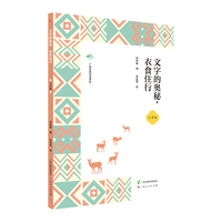 文字的奥秘·衣食住行