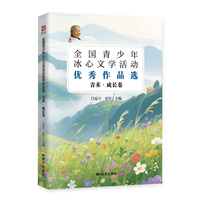 全国青少年冰心文学活动优秀作品选“青禾”成长卷