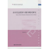 农村信息需求与服务模式研究